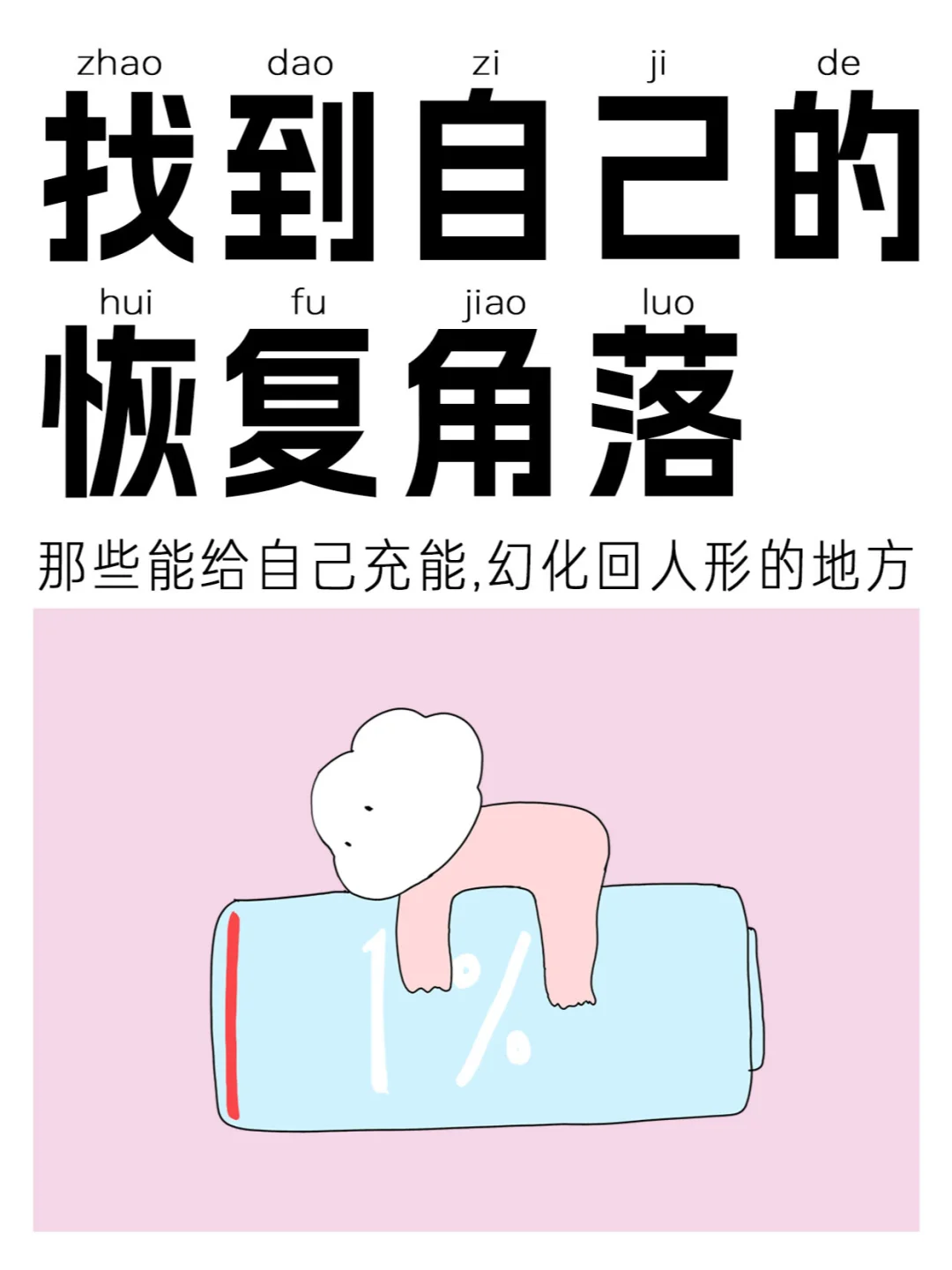 找一个平静、安全的回血恢复角落