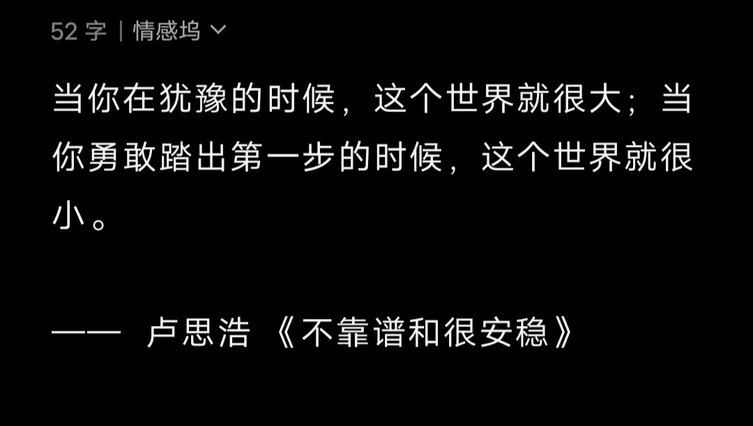当你在犹豫的时候，这个世界就很大；当你勇敢踏出第一步的时候，这个世界就很小。——