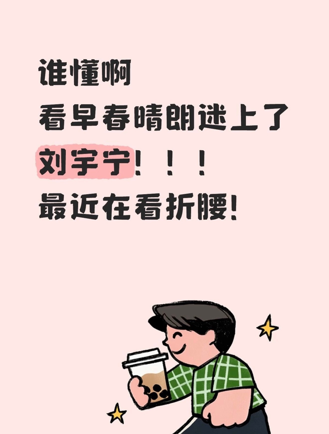 图一：刘宇宁唱了200多首ost，那么没给谁唱过❓图二：因为看早春晴朗迷上了刘宇
