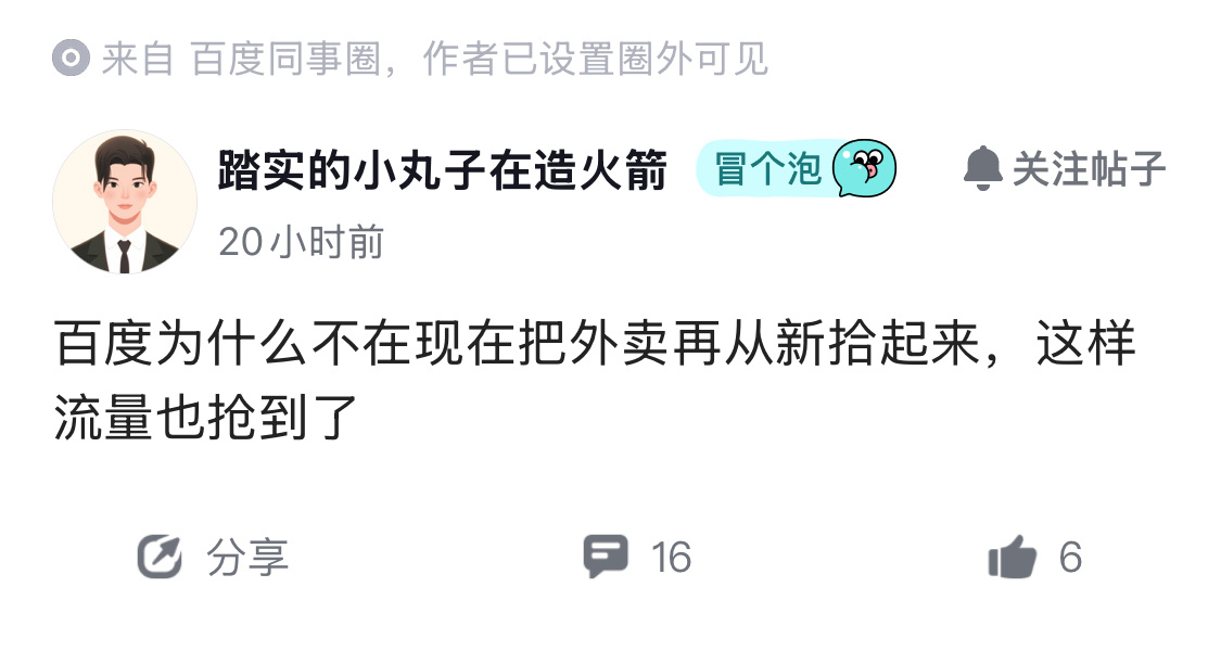 百度为什么不趁热度，把外卖业务再重新拾起来，AI外卖、数字配送。有没有搞头？ ​