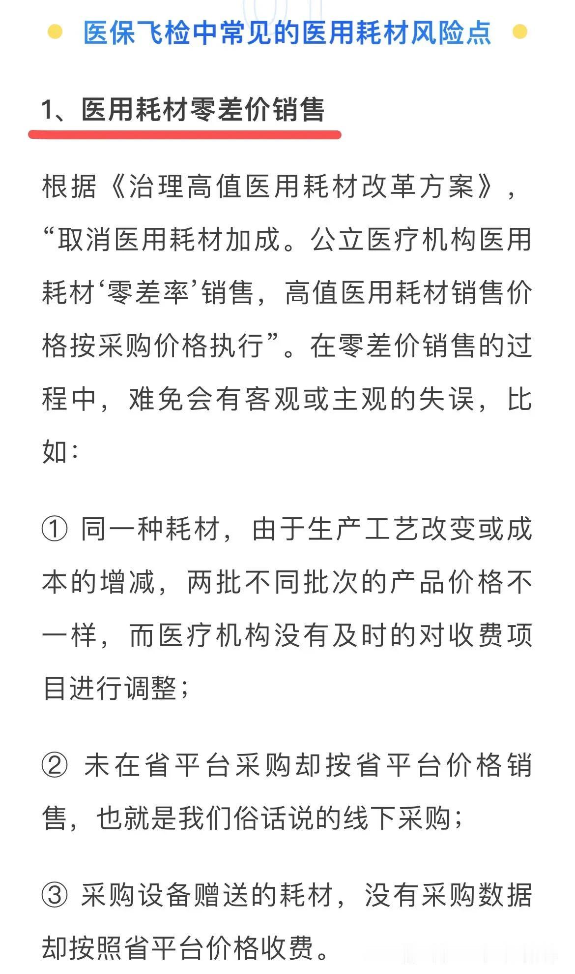 今天分享“医用耗材”在医保局飞行检查中容易出现的违规风险，具体如下图：

重点聚