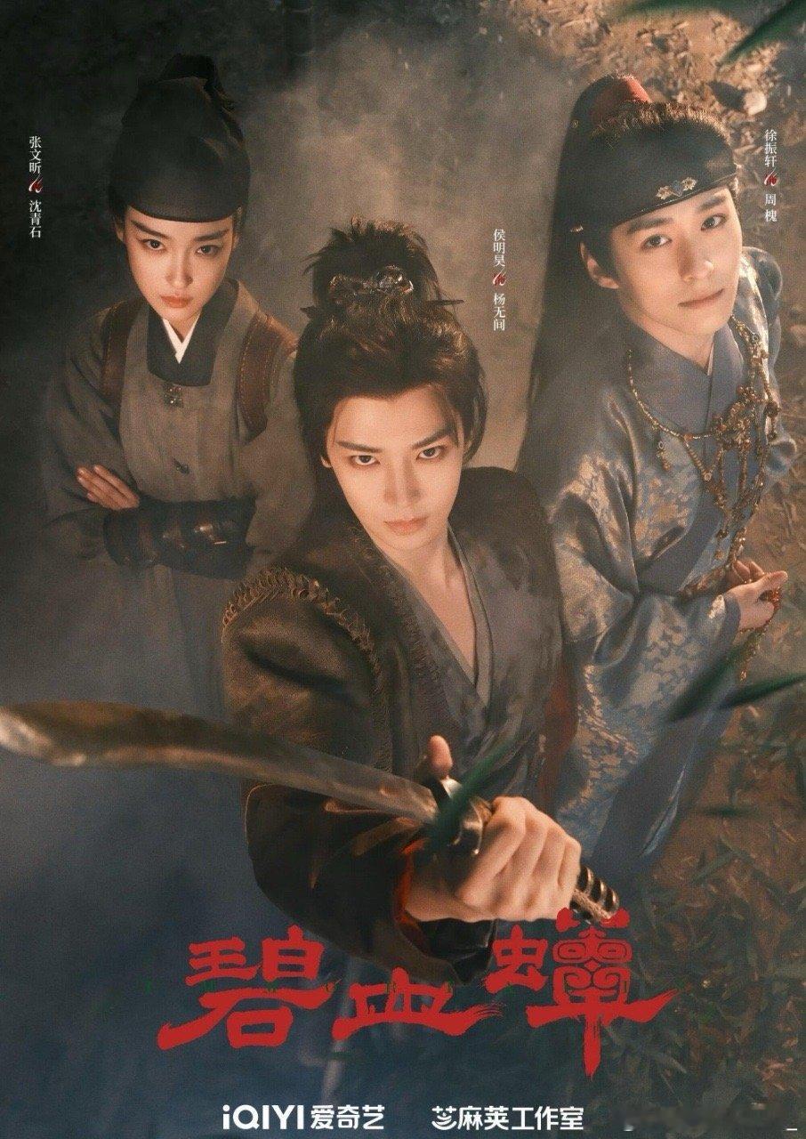 侯明昊这次是武侠小生来的侯明昊惊艳转型！《碧血蝉》官宣开机，斗笠执刀演绎侠客杨无