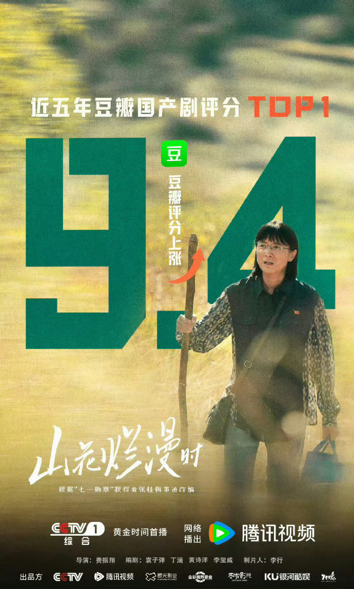 #山花烂漫时豆瓣涨至9.4# 开分9.0，上涨至如今的9.4，《山花烂漫时》成为