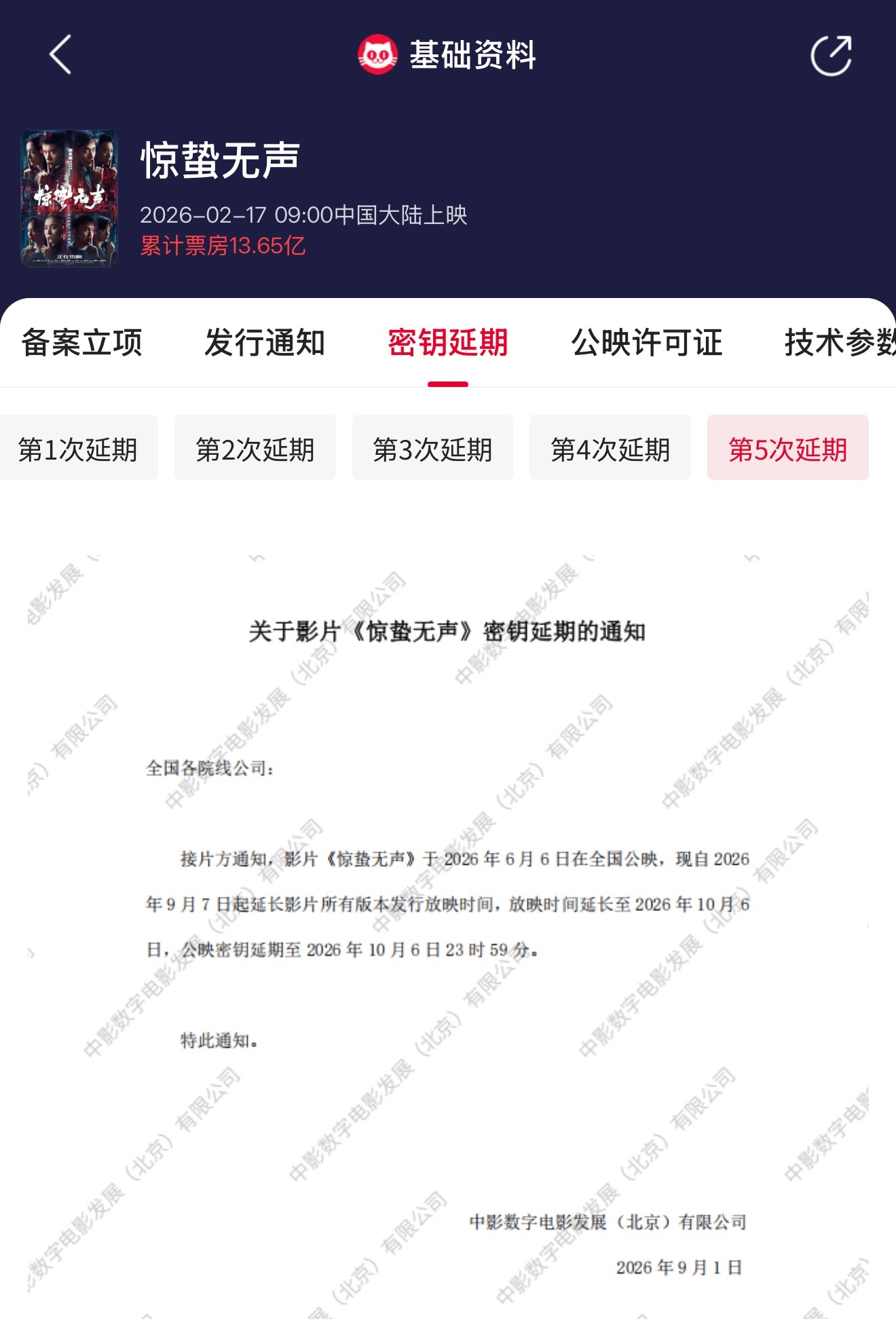 惊蛰无声延长上映至10月6日  《惊蛰无声》密钥延期，延长上映至2026年10月