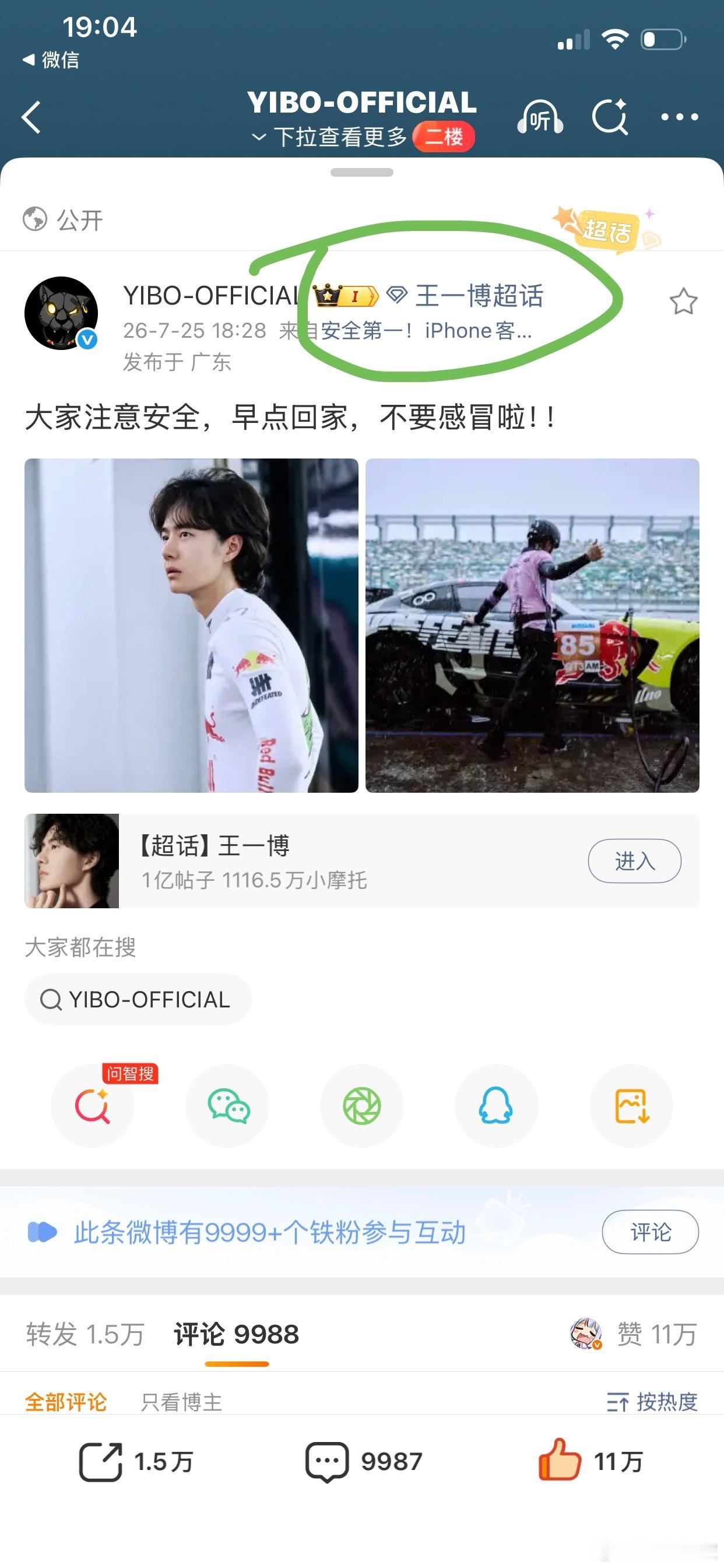 王一博试车直播中给摩托姐姐镜头 不仅如此，突发情况还在超话叮嘱我们早点回去，注意