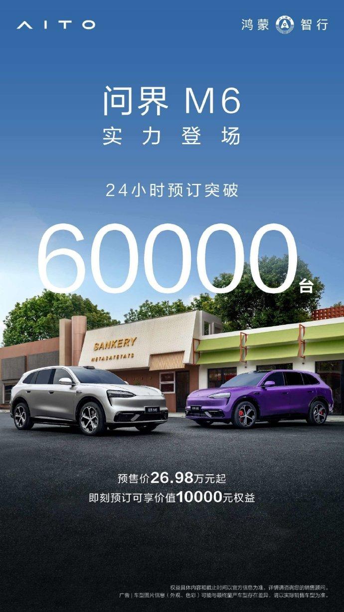 问界M6开启预订24小时突破60000台，
尚界Z7/Z7T开启预订24小时突破