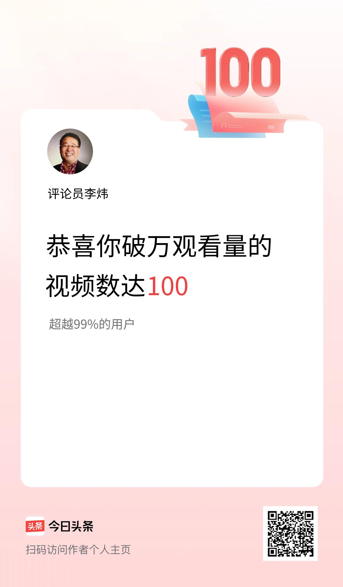 我在头条有100条视频播放量破万了！