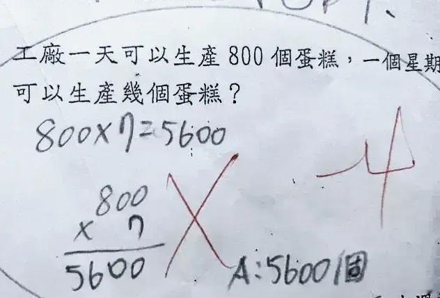 没毛病吧？这也算是没做错，我真是想不懂了，这小学一年级的数学题目，真的太卷了，作