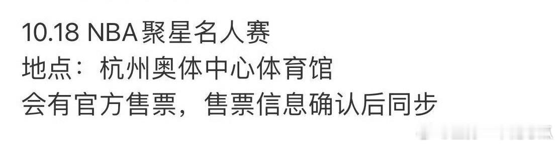 任嘉伦确认参加10.18日NBA聚星名人赛，好好好[打call] ​​​