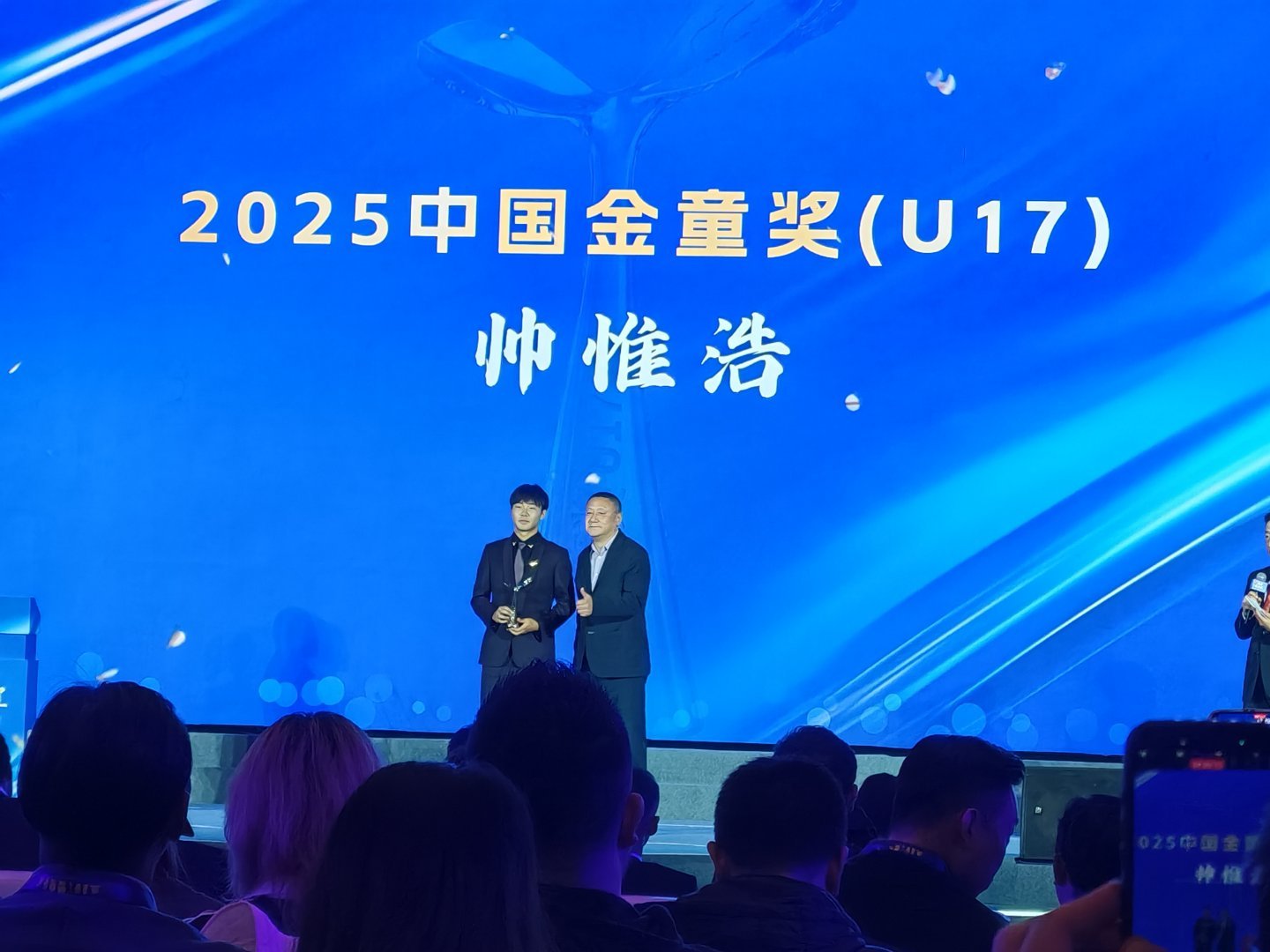 2025 中国金童奖 U-17 帅惟浩 马明宇亲自颁奖。中国金球奖
