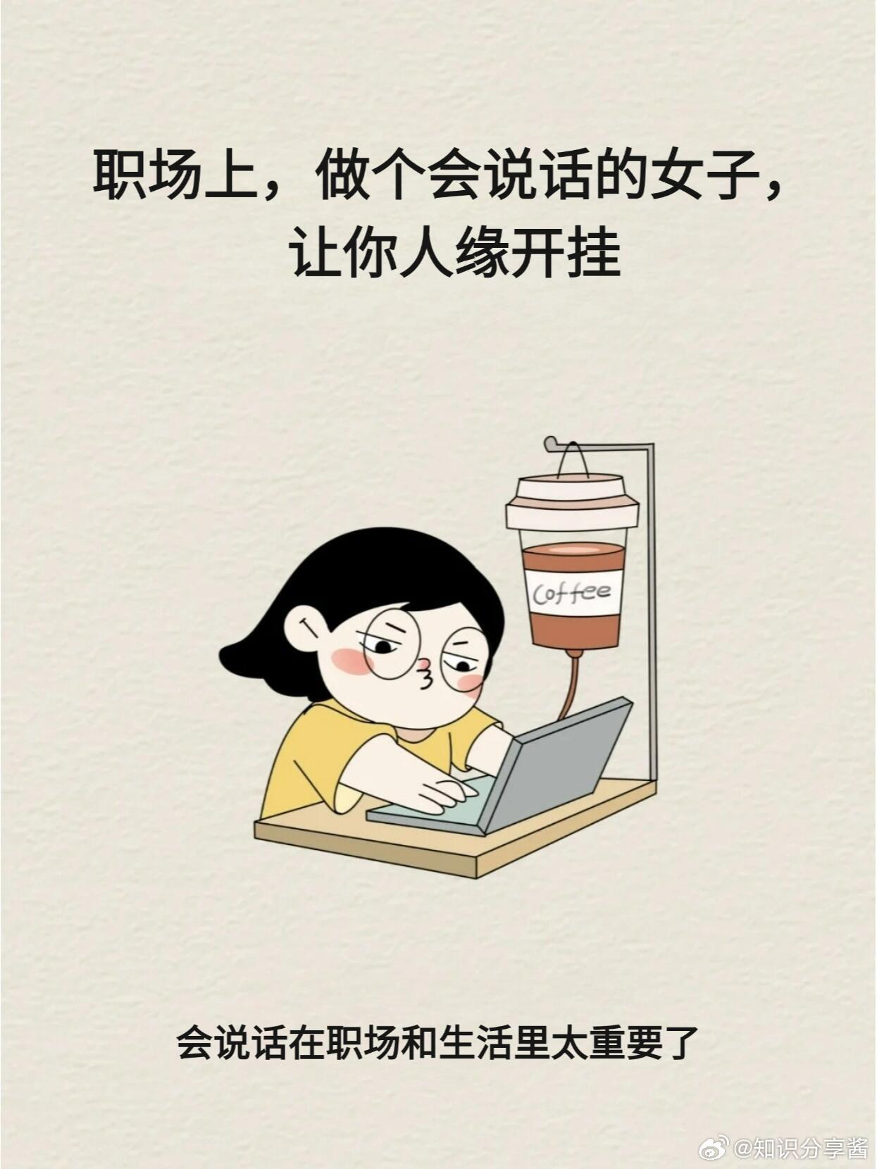 职场生存法则职场技巧 职场上，做个会说话的女子，让你人缘开挂会说话在职场和生活里