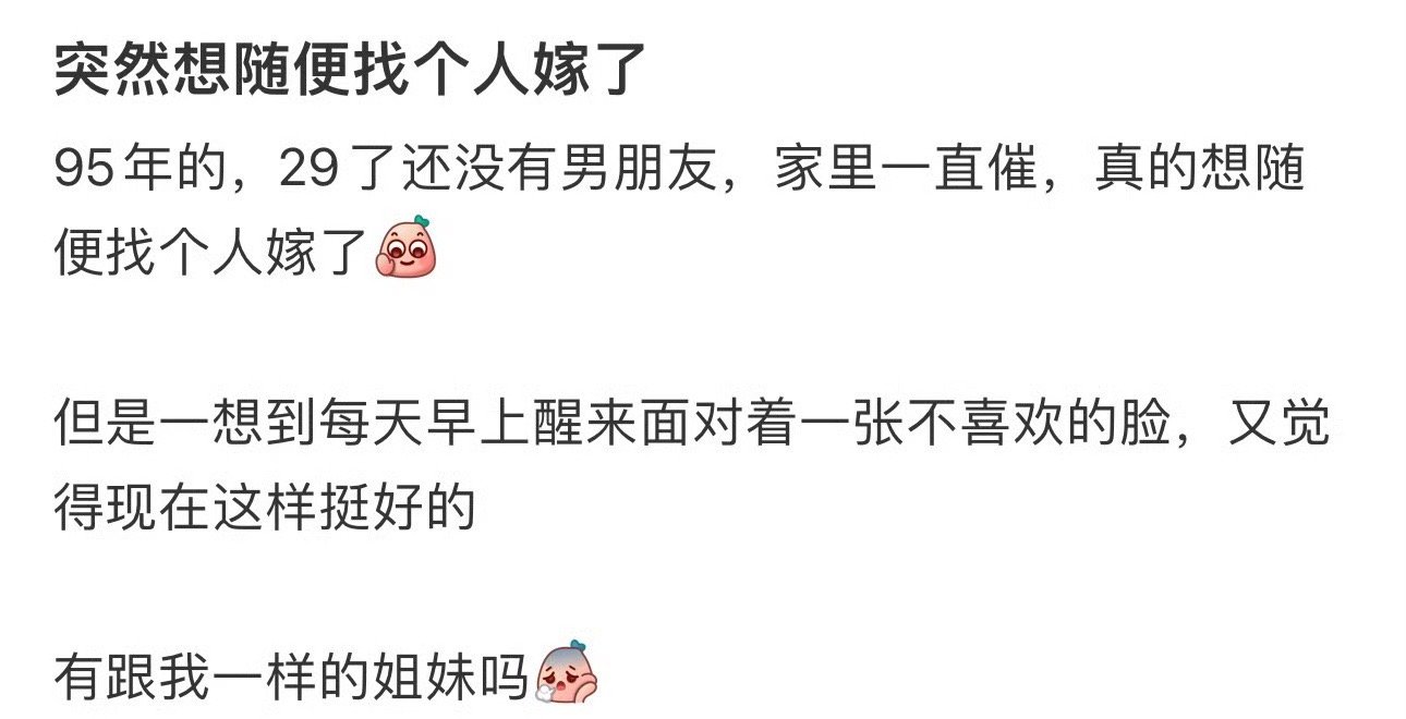突然想随便找个人嫁了 ​[doge] ​​​