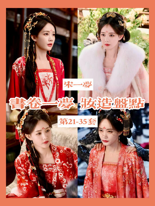 宋一梦妆造合集 | 穿书之我比贵妃穿得华丽