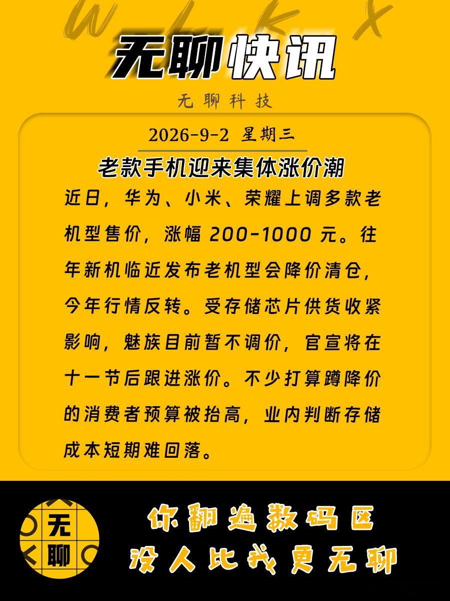 【老款手机迎来集体涨价潮】近日，华为、小米、荣耀上调多款老机型售价，涨幅 200