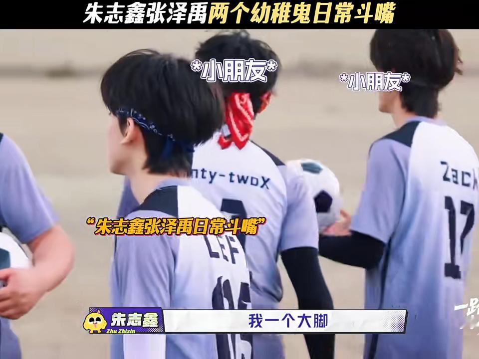 笑到打鸣！朱志鑫和张泽禹的斗嘴，特效老师直接精准接梗，把“踢到山上”的玩笑变成画
