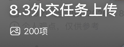 兰儿的b萌👗完全是一呼百应，任务发布十分钟200项 