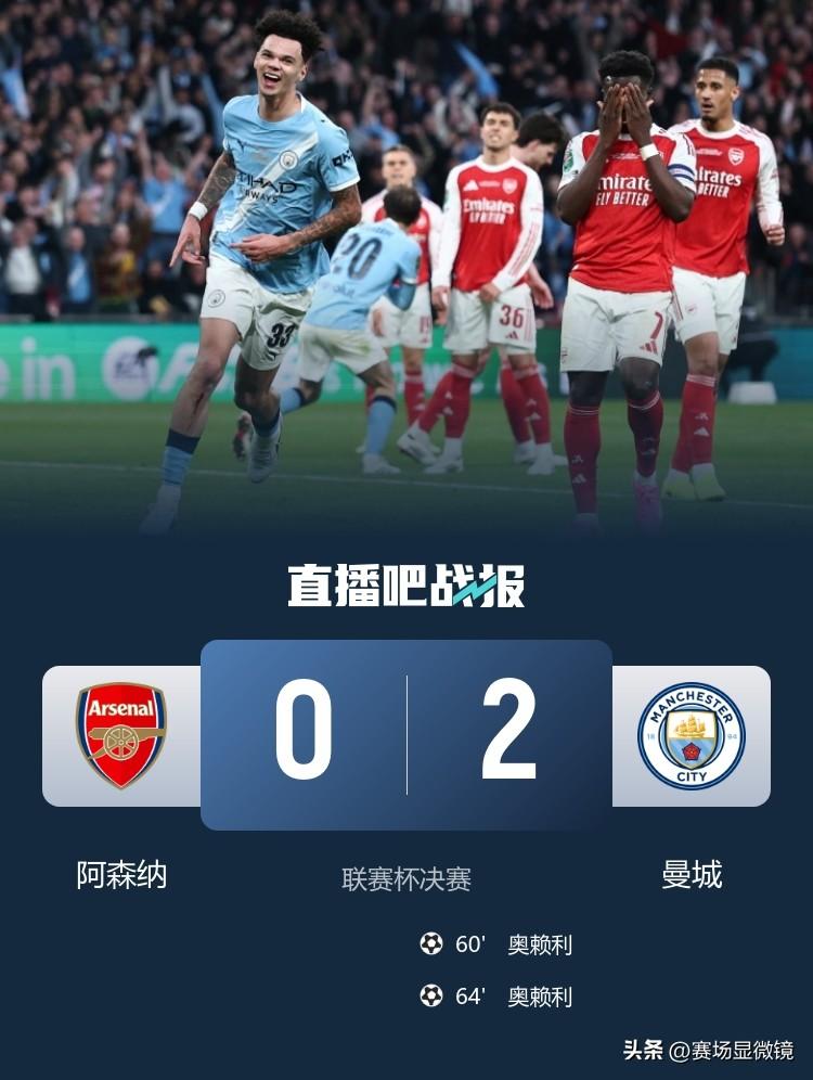 赛季首冠！曼城2-0力克阿森纳，奥赖利头球双响捧起联赛杯。
联赛杯决赛在温布利球