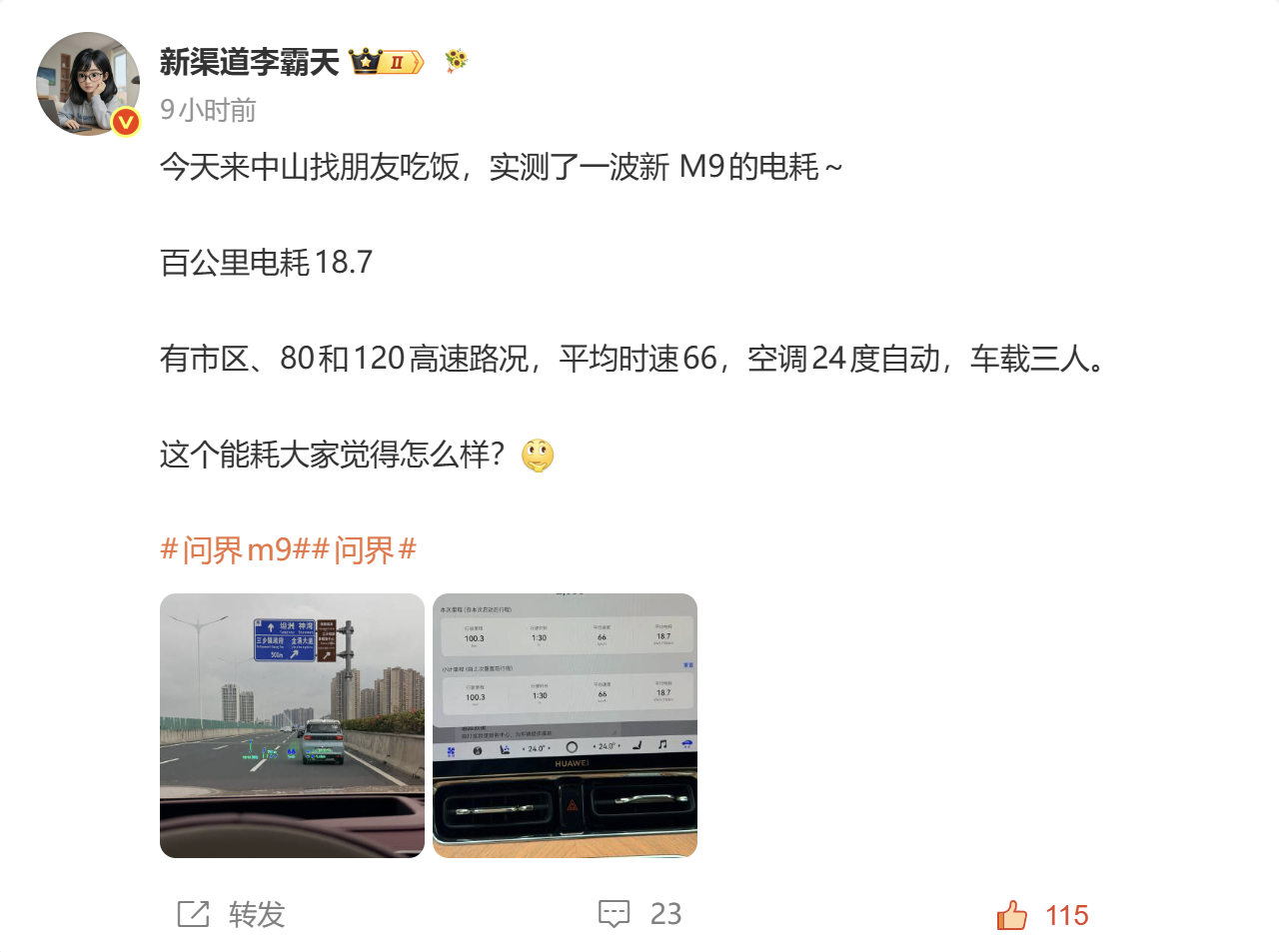 回广州又测了一遍 M9 电耗，有点变态~中午测的18.7的，本来觉得算是表现不错