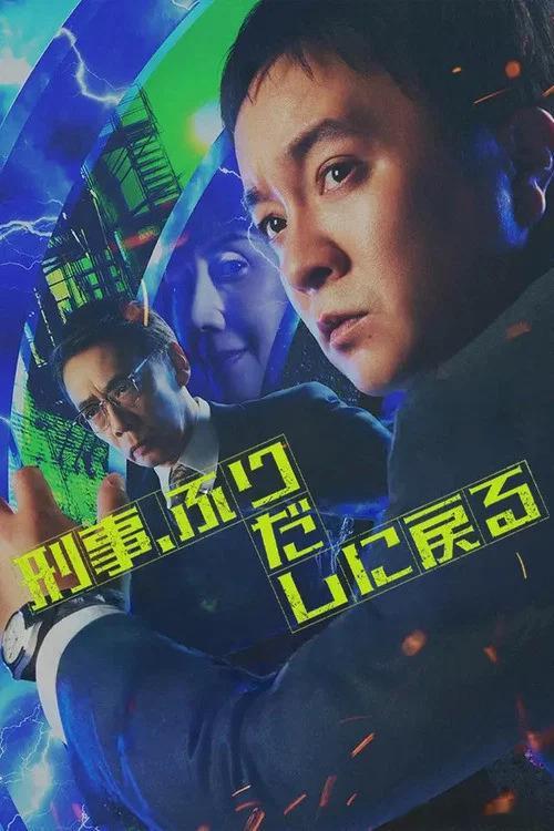 【刑警，重回原点】 刑事、ふりだしに戻る (2026)日剧  悬疑/奇幻 全9集