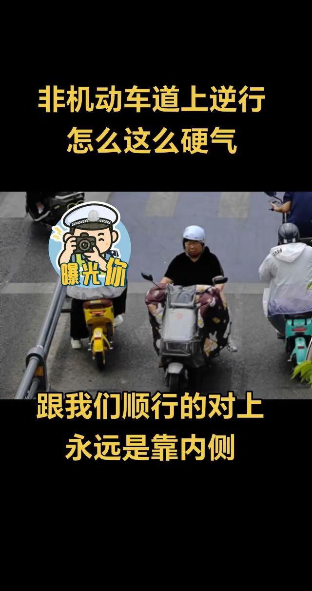 非机动车道上逆行的人，怎么都这么硬气。这几天骑车，非机动车道上碰见逆行的人，永远