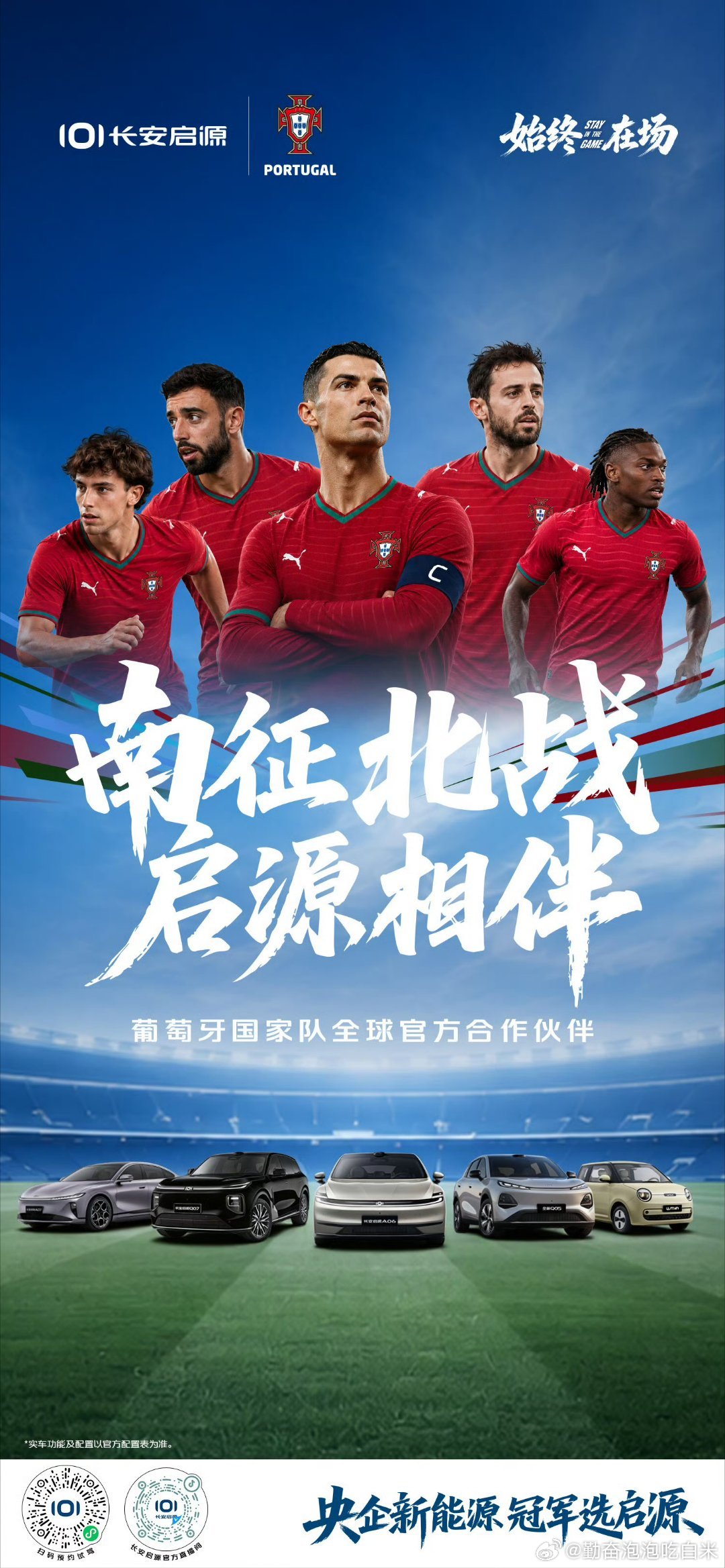 官宣‼冠军联袂｜长安启源&葡萄牙国家队⚽南征北战启源相伴葡萄牙国家队全球官方合作