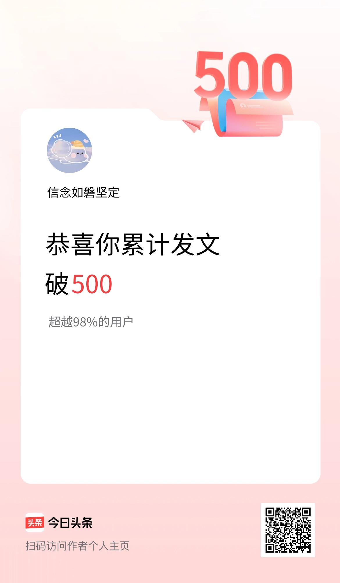 我在头条累计发布内容破500啦！