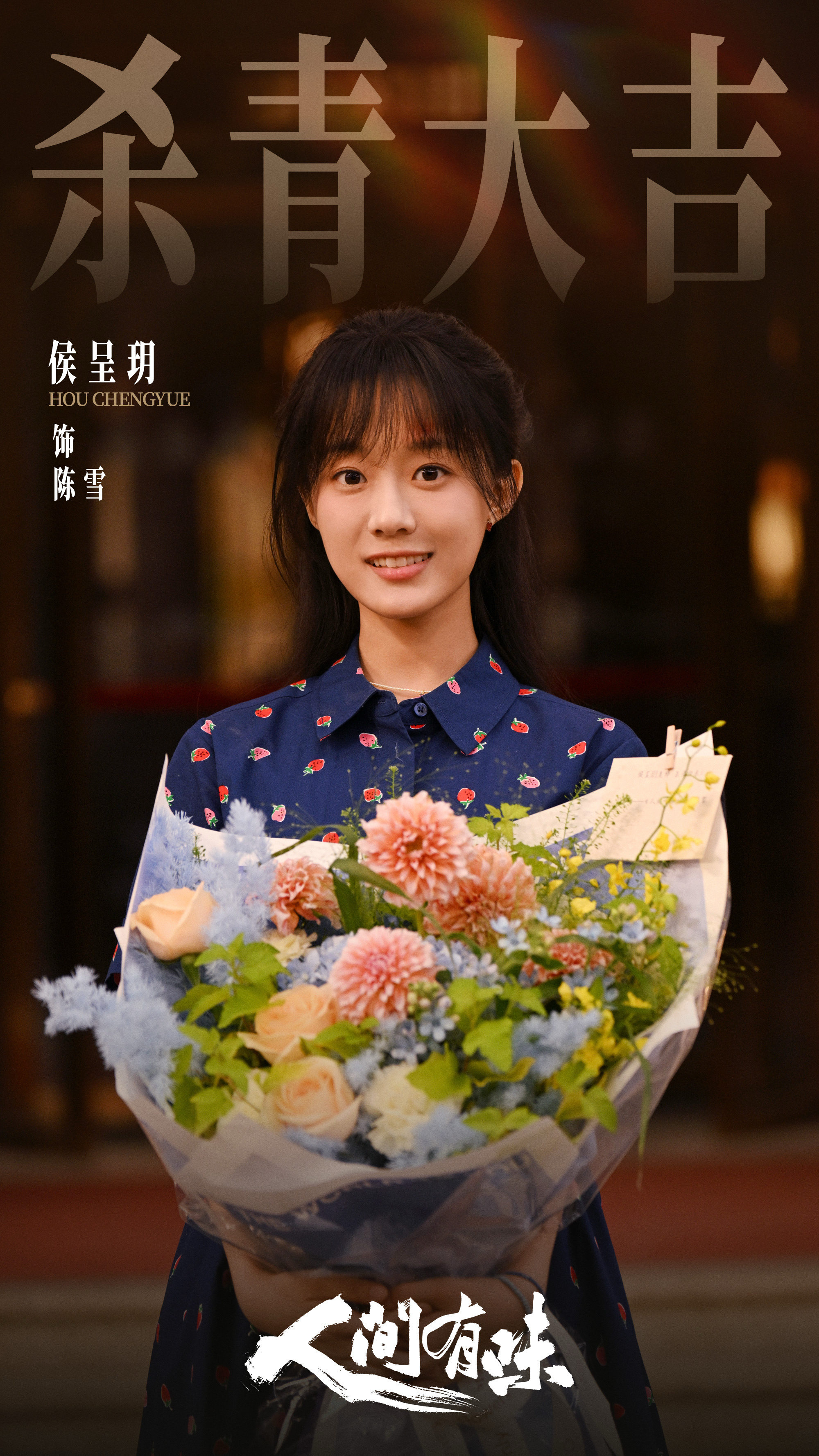 侯呈玥 人间有味杀青照 