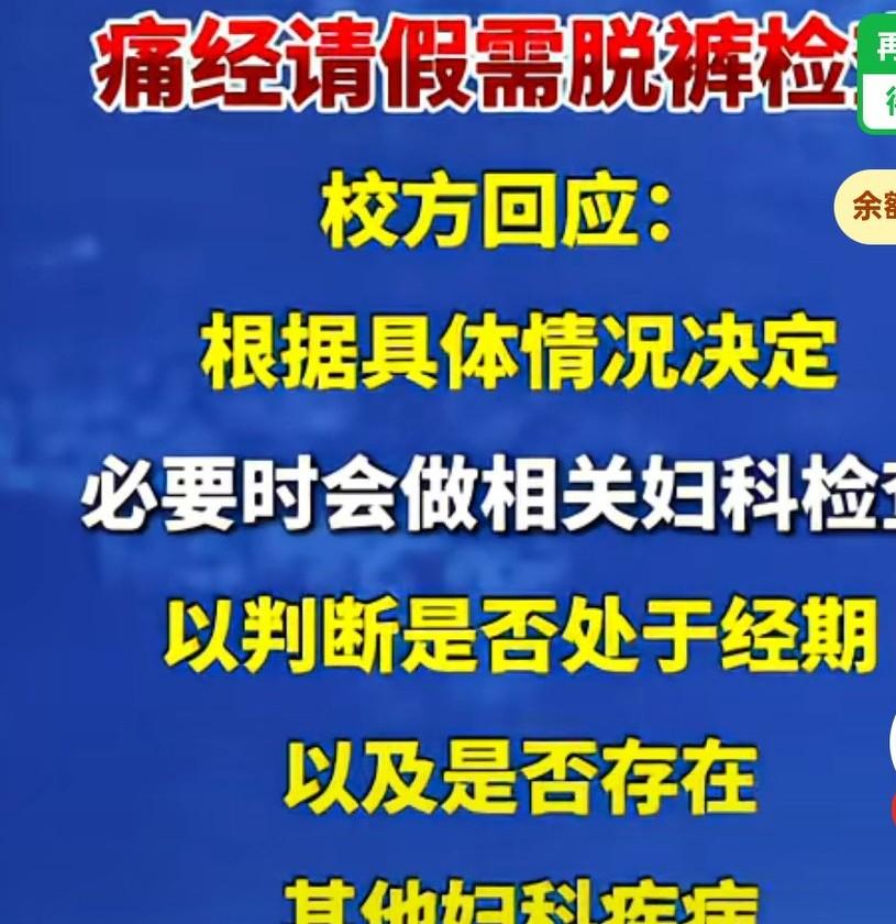 女生称她们大学，痛经请假需脱裤检查，校方回应，
根据具体情况决定。
必要时会做相