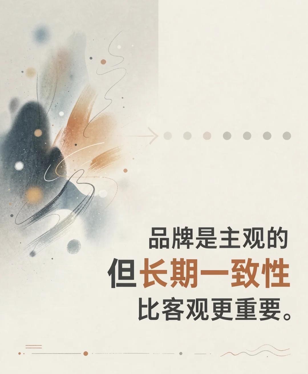 品牌最大的误区：总想证明自己“客观正确”
品牌之难，在于它是主观的东西。
它不像