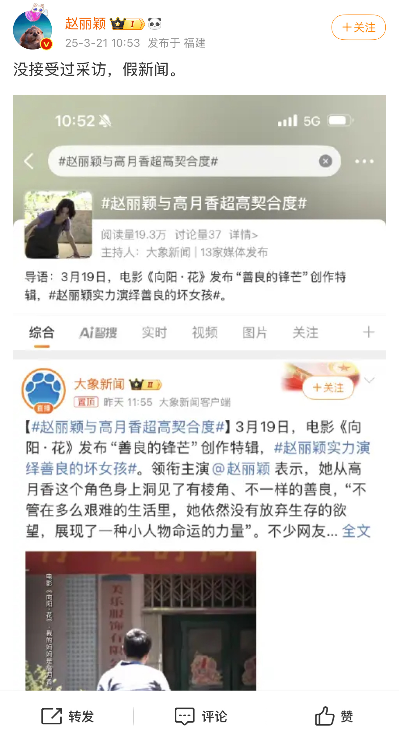 赵丽颖回应赵丽颖与高月香超高契合度：没接受过采访，假新闻。[笑cry] ​​​