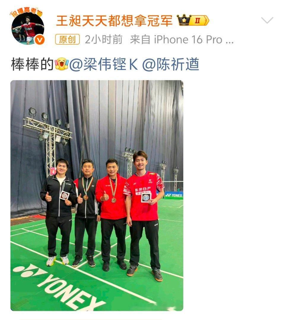 王昶发文庆祝新年首冠 新年开门红！梁伟铿/王昶在印度羽球赛男双决赛逆转绿川大辉/