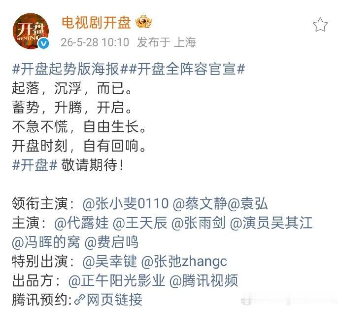 张小斐蔡文静领衔主演开盘 《开盘》全阵容官宣，张小斐、蔡文静、袁弘领衔主演，拍摄
