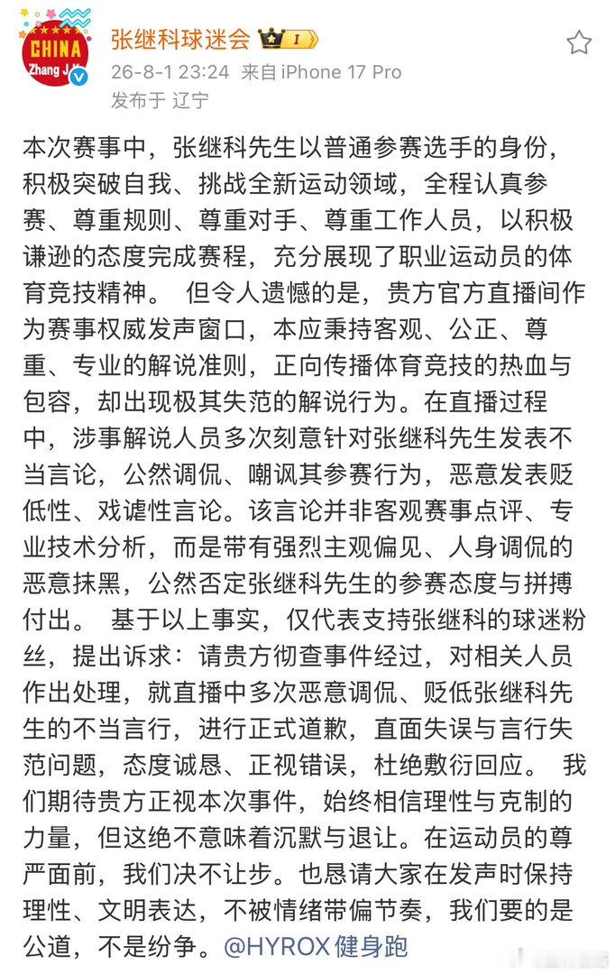 嘲讽张继科解说员道歉道歉的是赛事总经理 并非当事兼职解说 
