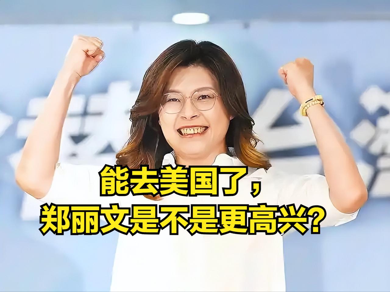 关于郑丽文访美，我有6个问题：
1、如果不在乎美国的态度，为何要亲自前往？
2、