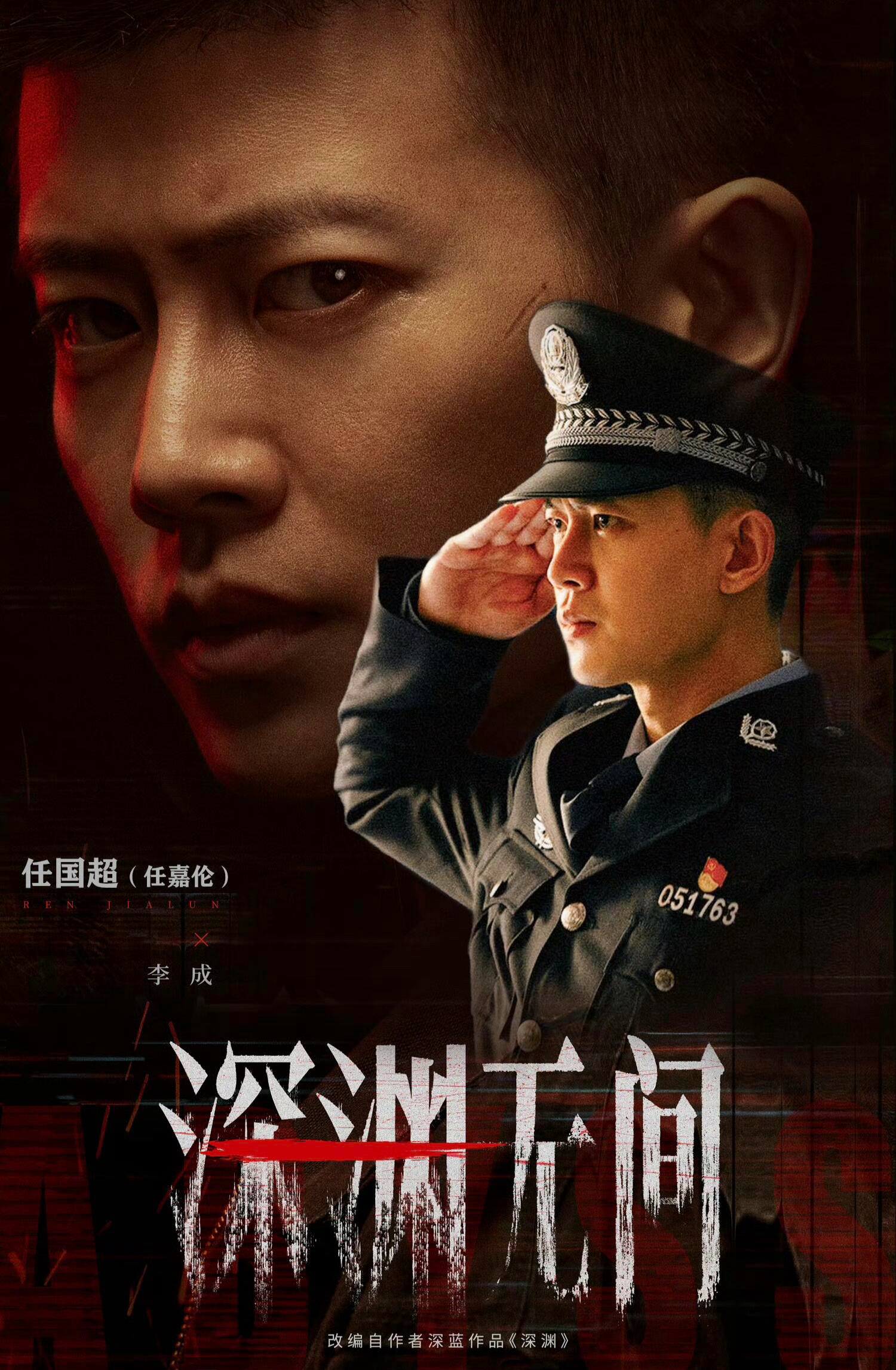 任嘉伦《深渊无间》快来了❗️7月有追剧团讲的是99年一起连环女性遇害悬案20年后