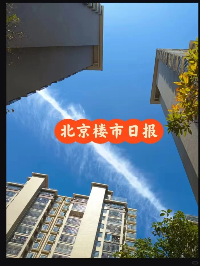 北京楼市，5月16日行情日报