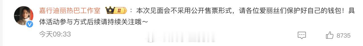 迪丽热巴见面会不售票 追迪丽热巴的有福了 家人们速看！迪丽热巴见面会不售票🤩划