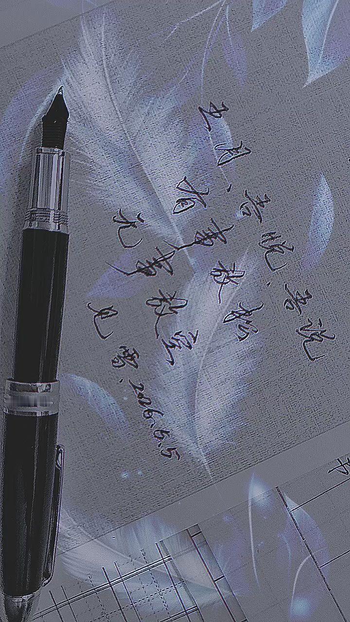 钢笔文字 硬笔爱好者