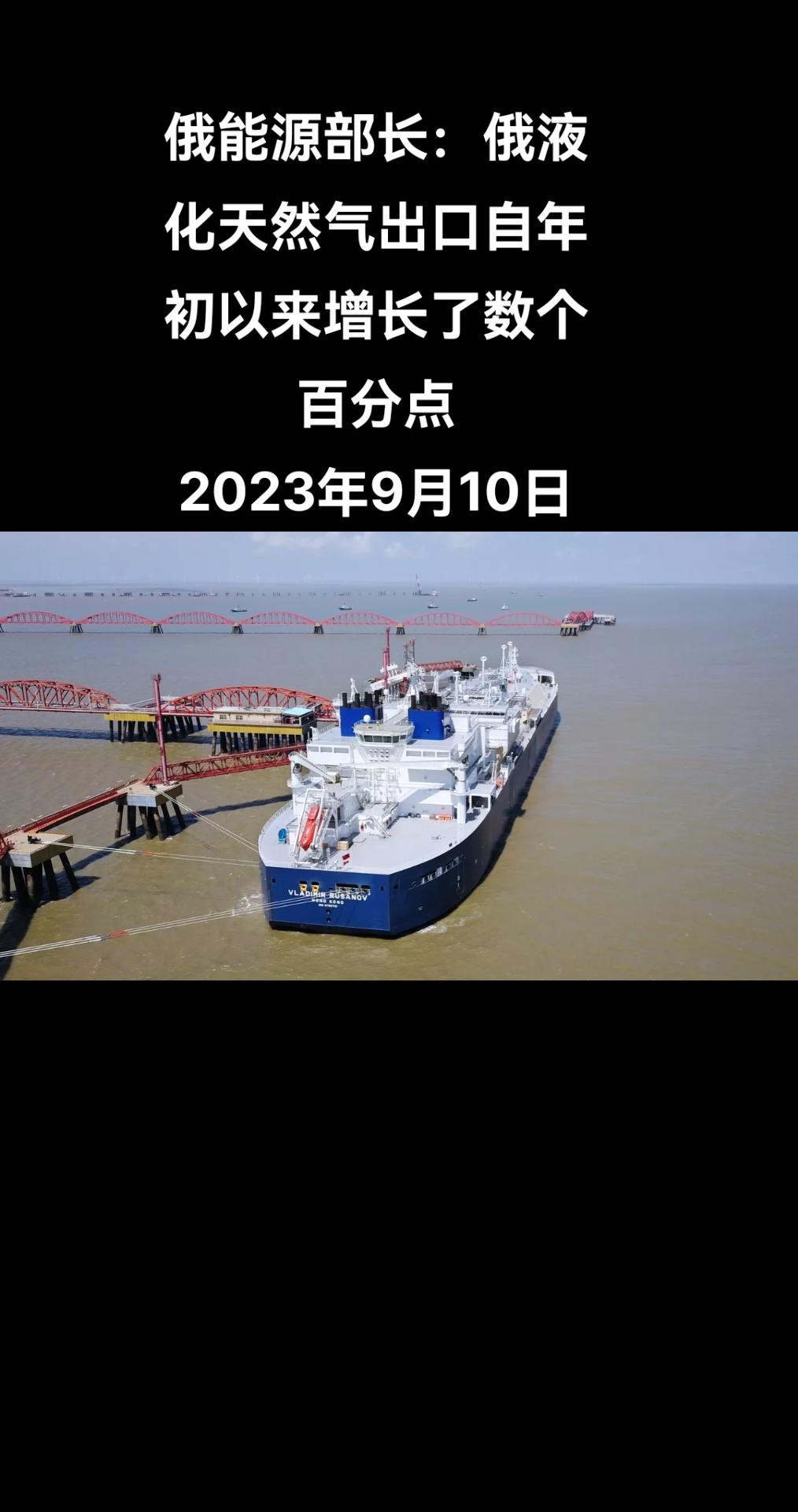 俄罗斯能源部长尼古拉·舒利吉诺夫在东方经济论坛上接受卫星通讯社采访时表示，俄罗斯