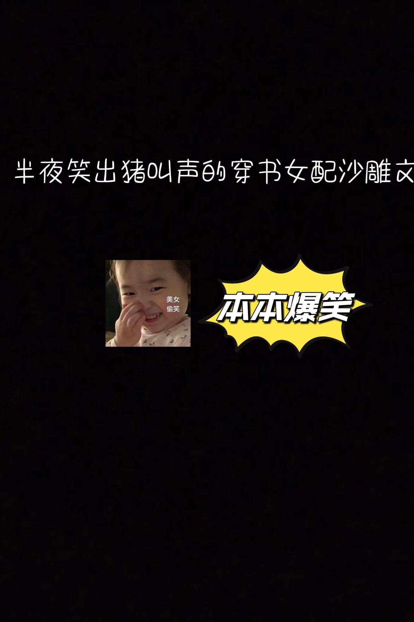 半夜看的捶床的穿书女配沙雕文。