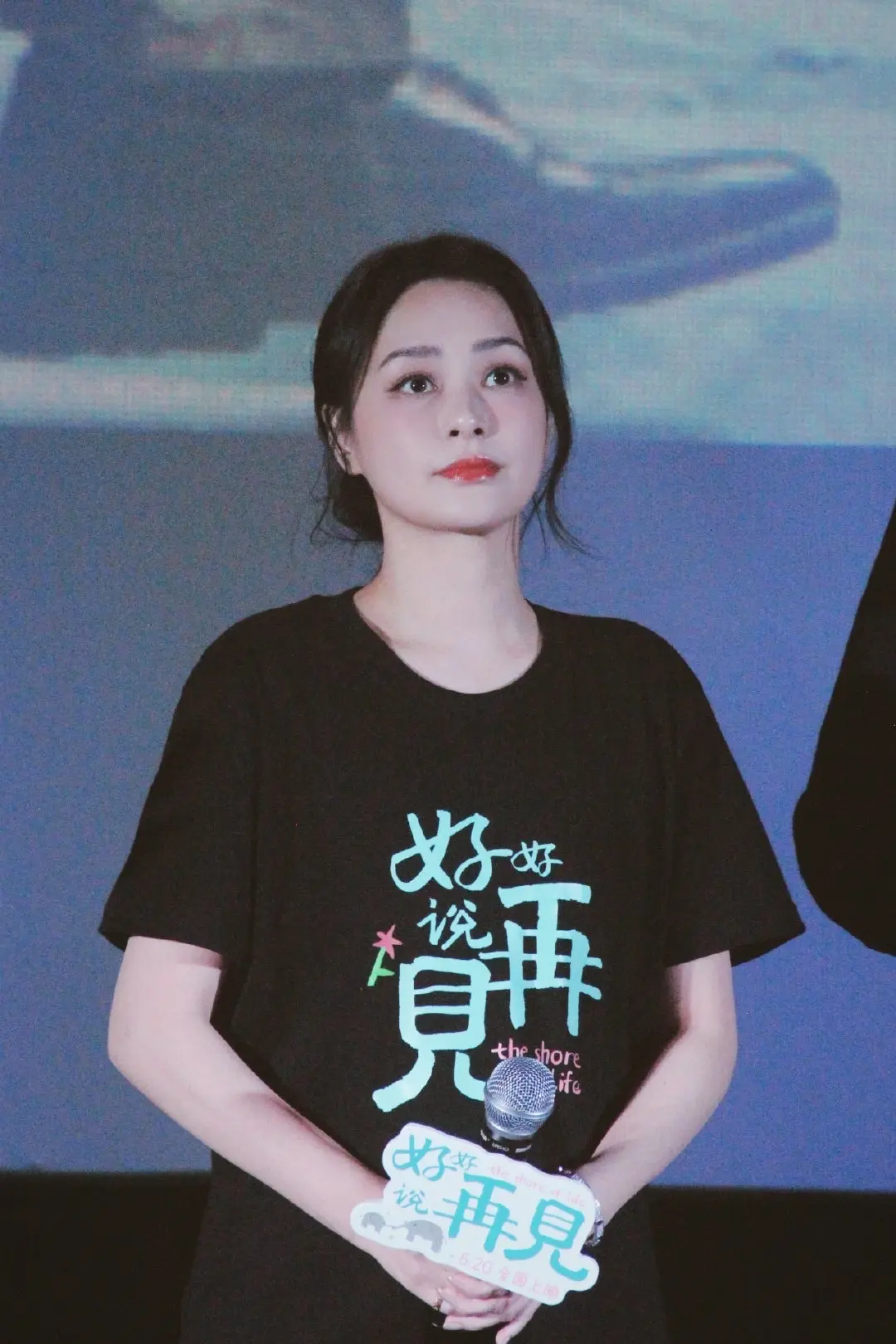 阿娇  好好说再见。钟欣潼
