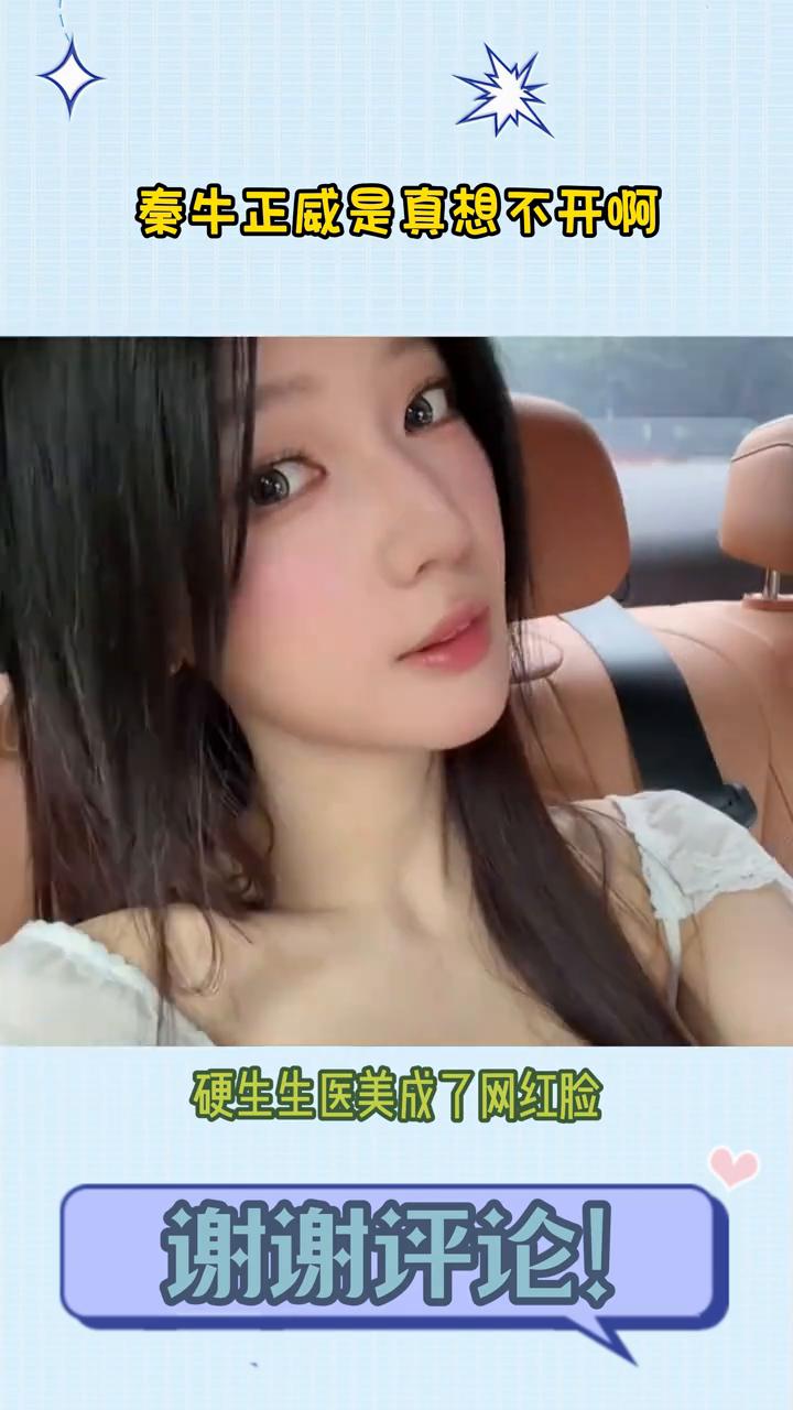 秦牛正威是真想不开，本来是好好的清秀小美女，硬生生医美成了网红脸。现在的她和素人