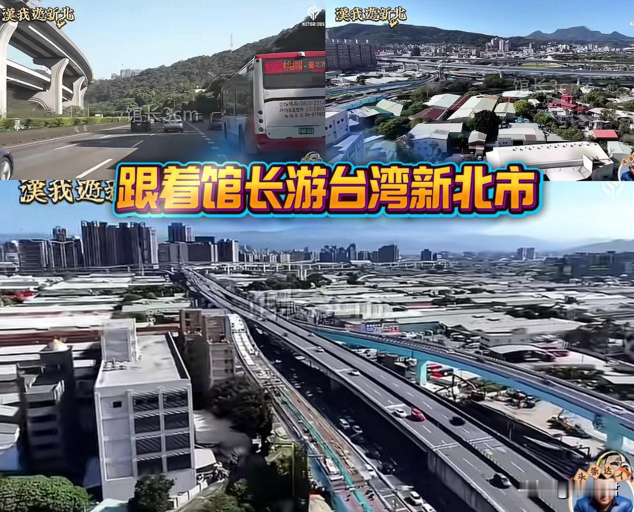 跟着馆长游台湾新北市
馆长通过镜头带领观众们感受台湾新北市。
新北是台湾人口最多