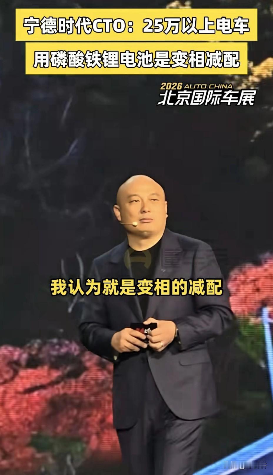 2026北京车展宁德时代CTO:
25万以上的纯电车型选用磷酸铁锂，我认为就是变