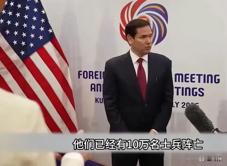 美国国务卿卢比奥披露：在2025年6个月时间，俄军已经阵亡10万人。这样的话，俄