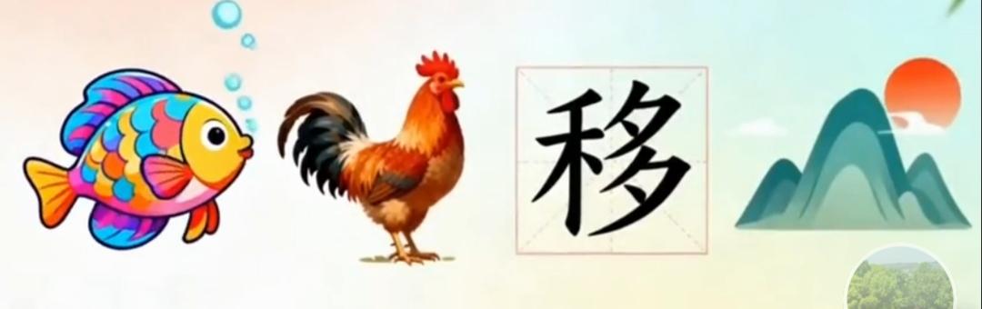 鸡和鱼在山水画中游。看这个组合很漂亮，非常有意思，说出这个词语。[作揖][玫瑰]