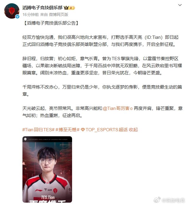 Tian官宣回归TES Tian即日起正式回归滔搏电子竞技俱乐部英雄联盟分部 j