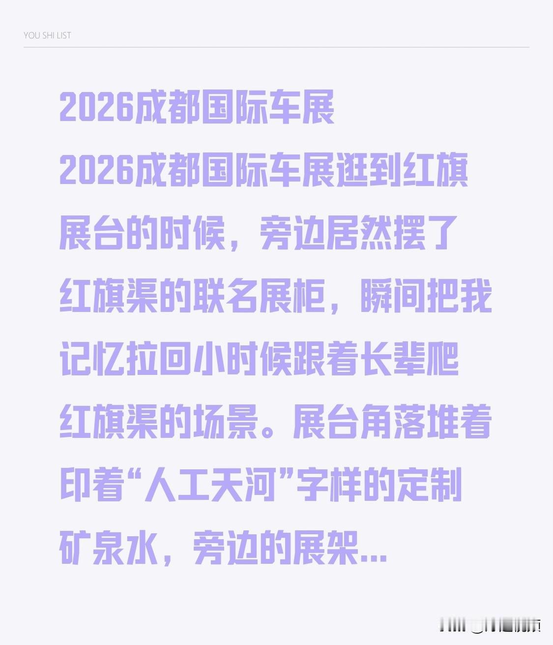 2026成都国际车展 2026成都国际车展逛到红旗展台的时候，旁边居然摆了红旗渠