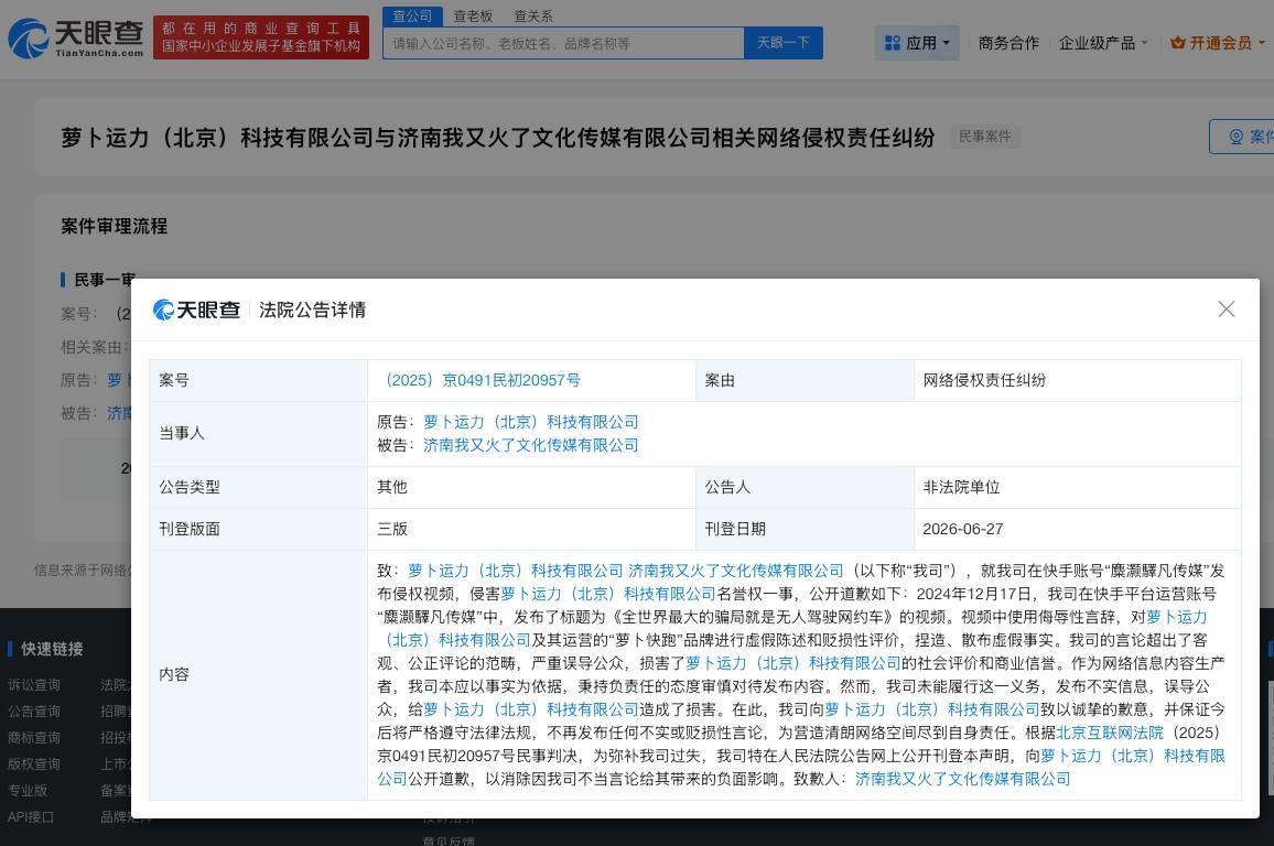 侵权萝卜快跑传媒公司公开道歉

传媒公司因散布萝卜快跑虚假事实道歉
天眼查天眼风