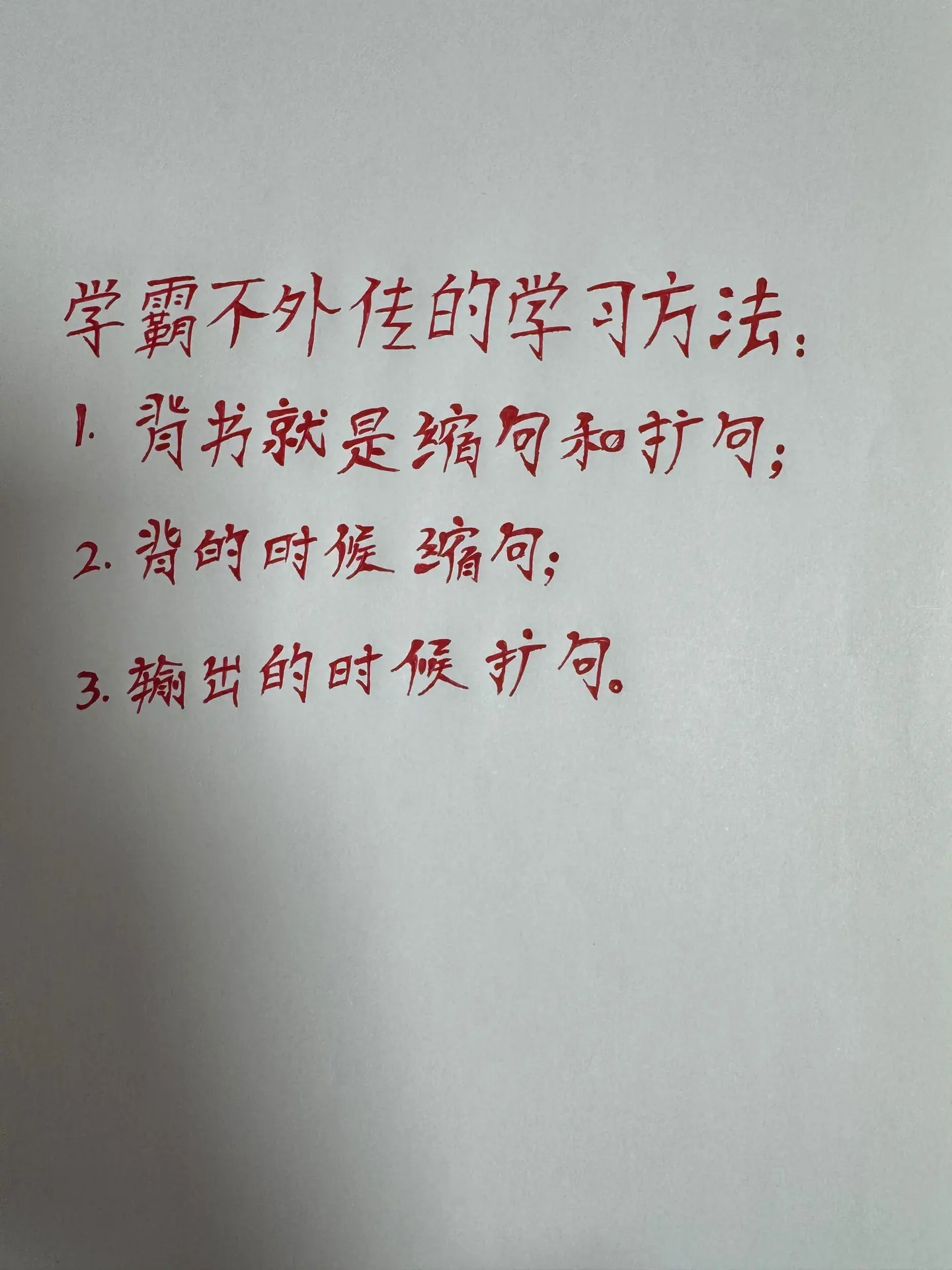 学霸不外传的学习方法。